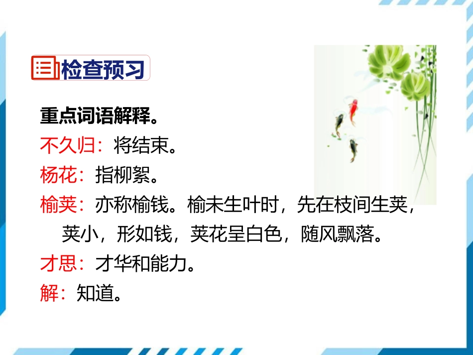 《晚春》PPT教学课件[部编版七年级语文下册]_第3页