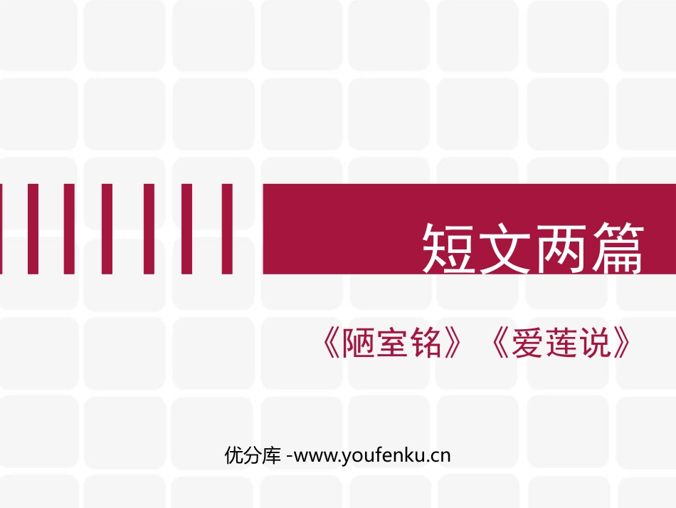 《短文两篇》PPT免费课件[部编版七年级语文下册]_第1页