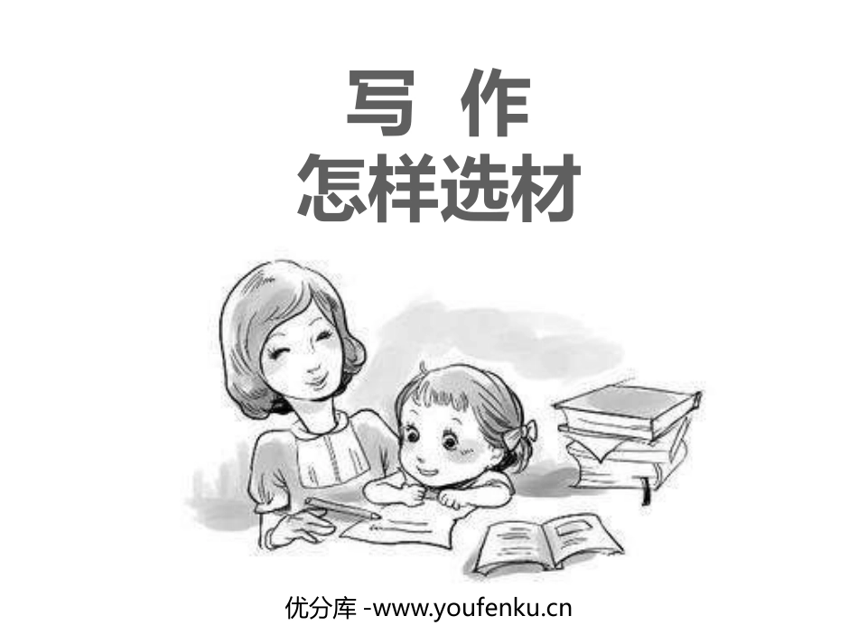 《怎样选材》PPT教学课件[部编版七年级语文下册]_第1页