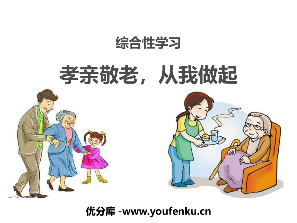 《孝亲敬老,从我做起》PPT教学课件[部编版七年级语文下册]_第1页
