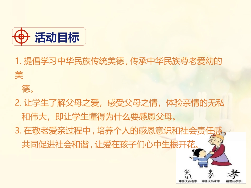 《孝亲敬老,从我做起》PPT教学课件[部编版七年级语文下册]_第2页