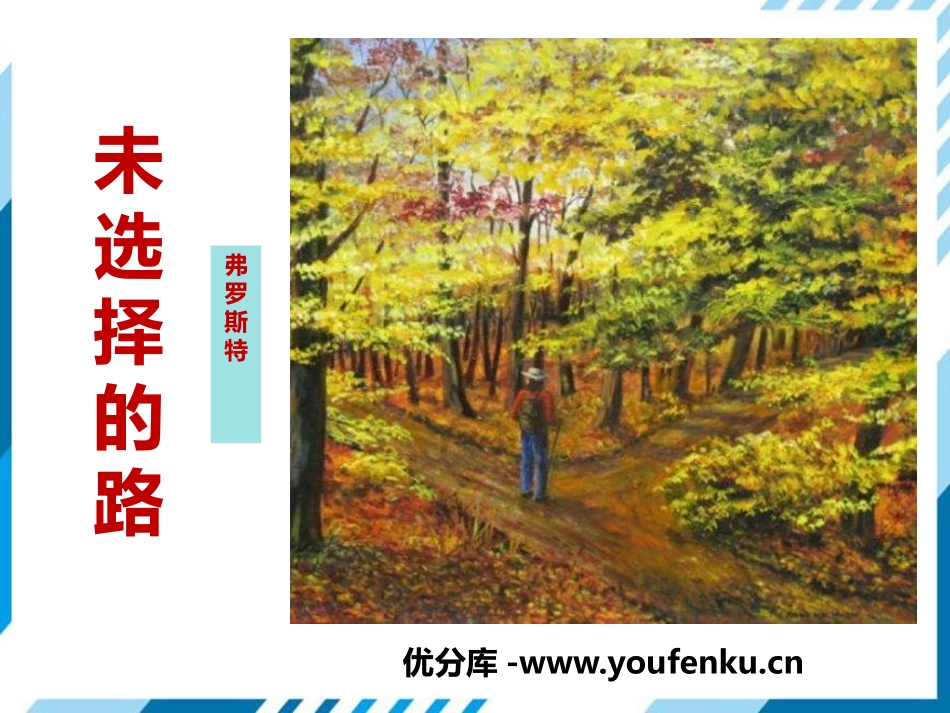 《未选择的路》PPT优秀课件[部编版七年级语文下册]_第1页