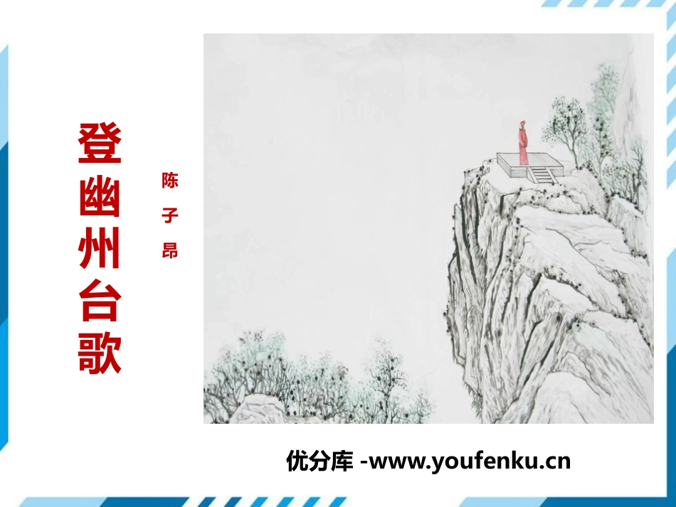 《登幽州台歌》PPT免费课件[部编版七年级语文下册]_第1页
