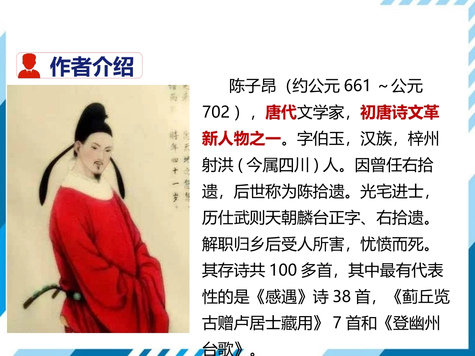《登幽州台歌》PPT免费课件[部编版七年级语文下册]_第2页