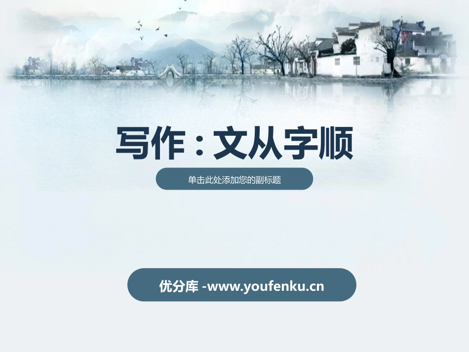 《文从字顺》PPT教学课件[部编版七年级语文下册]_第1页
