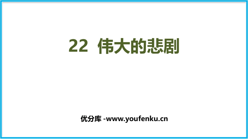 《伟大的悲剧》PPT课文课件[部编版七年级语文下册]_第1页