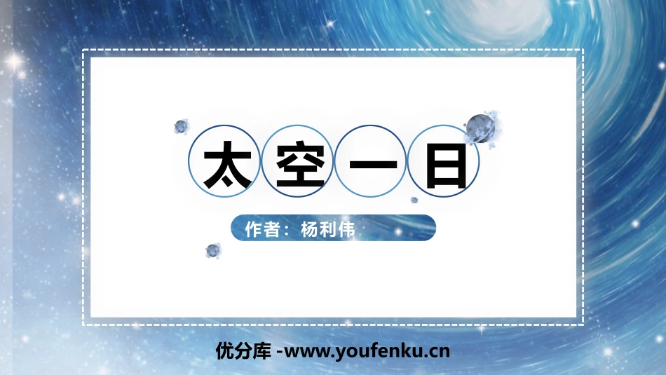 《太空一日》PPT优秀课件[部编版七年级语文下册]_第1页
