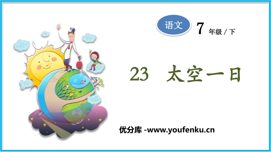 《太空一日》PPT课件[部编版七年级语文下册]_第1页