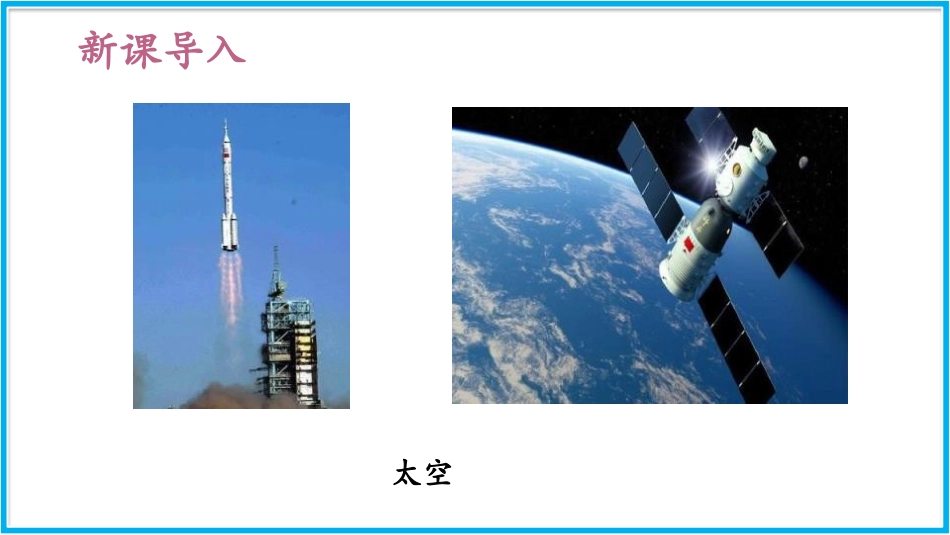 《太空一日》PPT课件[部编版七年级语文下册]_第2页