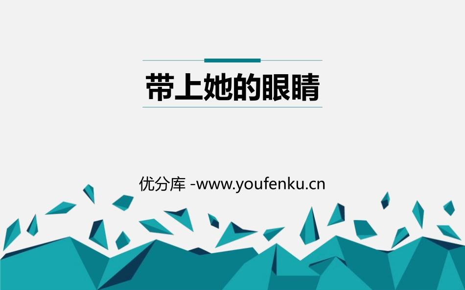 《带上她的眼睛》PPT课件[部编版七年级语文下册]_第1页