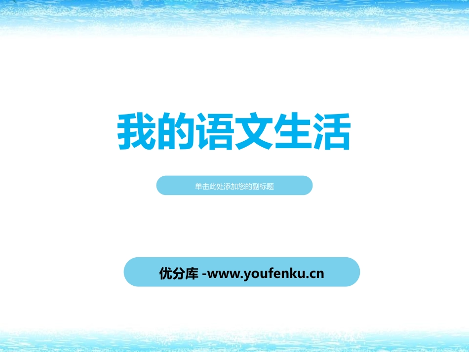 《我的语文生活》PPT课件[部编版七年级语文下册]_第1页