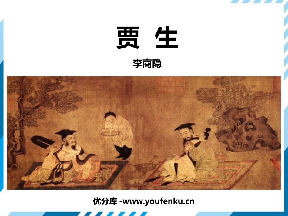 《贾生》PPT课件[部编版七年级语文下册]_第1页