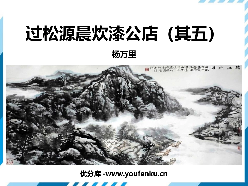 《过松源晨炊漆公店(其五) 》PPT课件[部编版七年级语文]_第1页