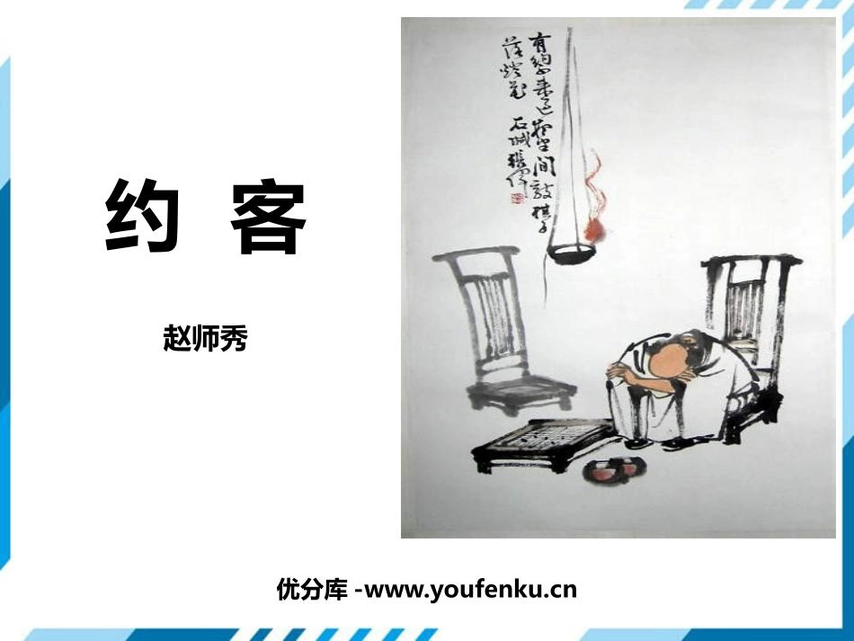 《约客》PPT教学课件[部编版七年级语文下册]_第1页