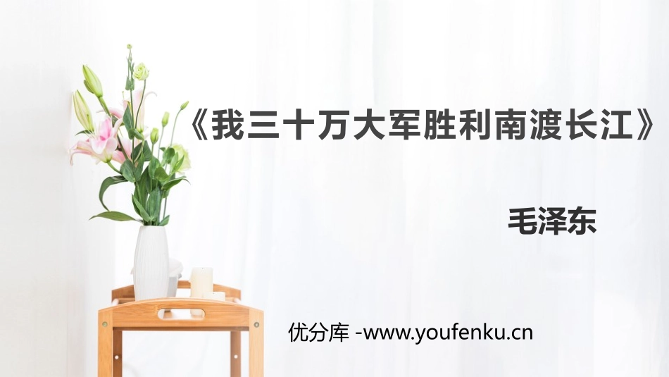 《我三十万大军胜利南渡长江》PPT课件[部编版八年级语文]_第1页