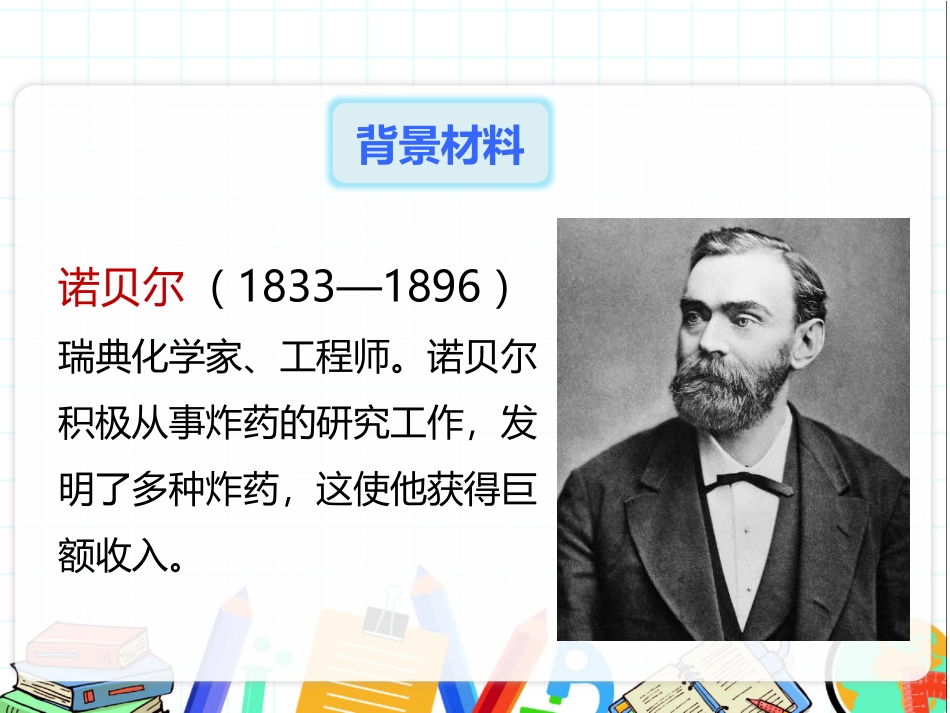 《首届诺贝尔奖颁发》PPT优质课件[部编版八年级语文上册]_第3页