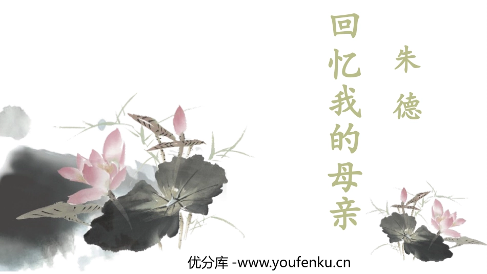 《回忆我的母亲》PPT优质课件[部编版八年级语文上册]_第1页