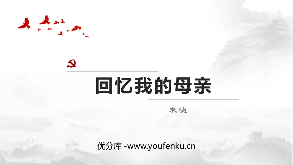 《回忆我的母亲》PPT课文课件[部编版八年级语文上册]_第1页