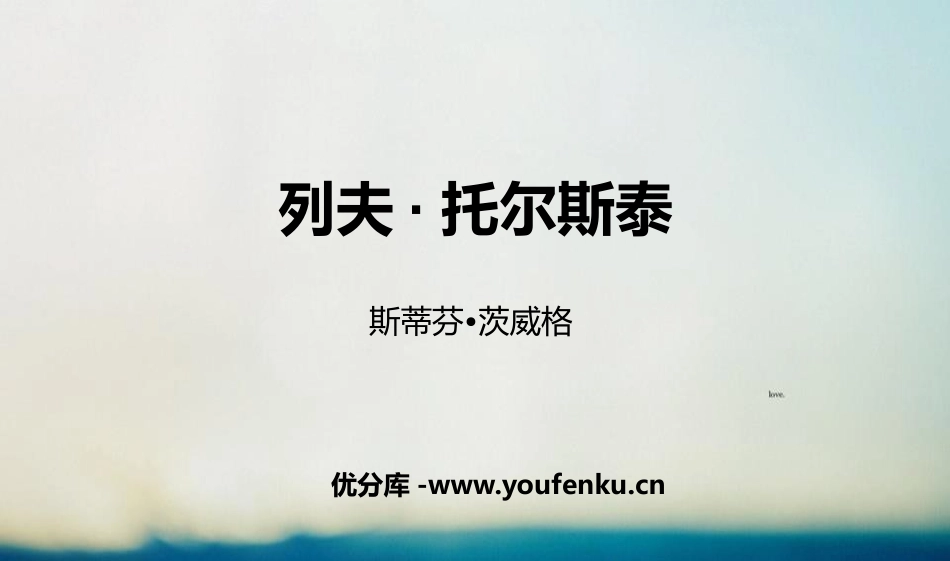《列夫·托尔斯泰》PPT优秀课件[部编版八年级语文上册]_第1页