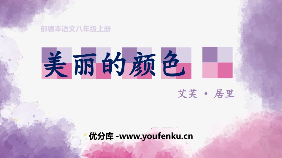 《美丽的颜色》PPT课文课件[部编版八年级语文上册]_第1页
