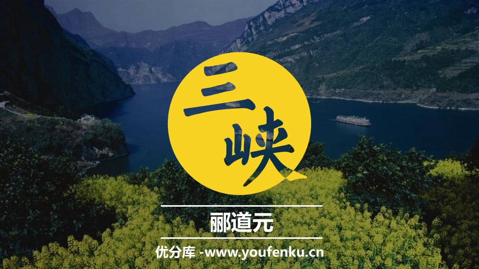 《三峡》PPT课文课件[部编版八年级语文上册]_第1页