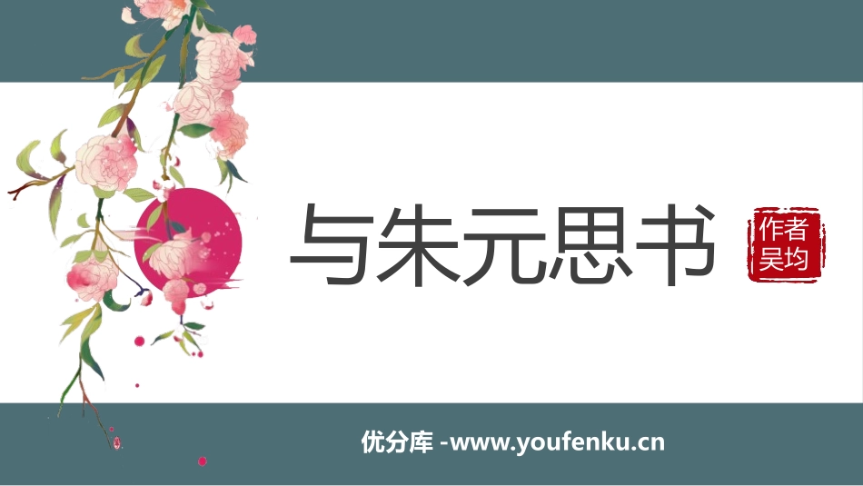 《与朱元思书》PPT课文课件[部编版八年级语文上册]_第1页