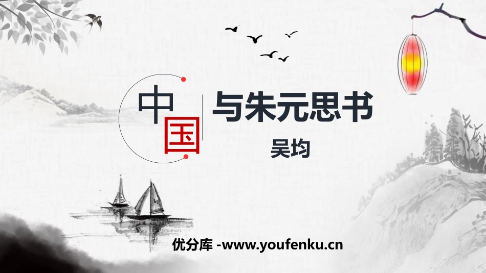 《与朱元思书》PPT精品课件[部编版八年级语文上册]_第1页