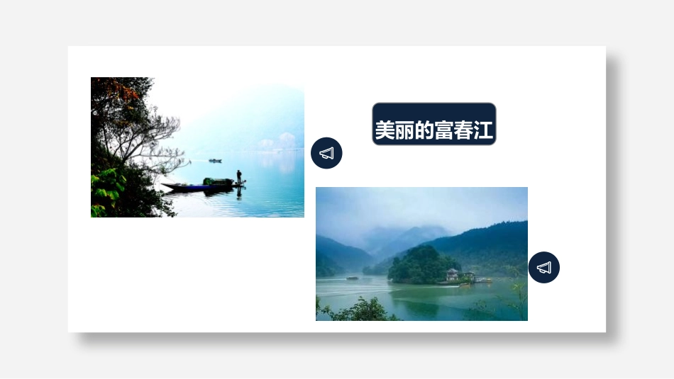 《与朱元思书》PPT精品课件[部编版八年级语文上册]_第3页