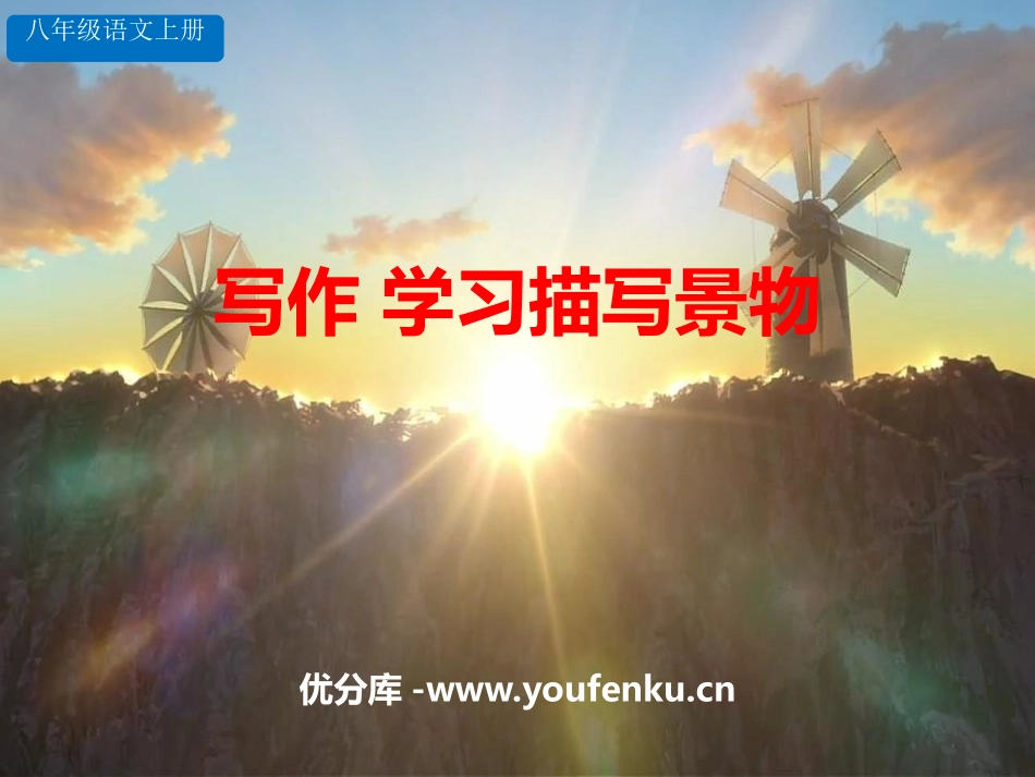 《学习描写景物》PPT课件[部编版八年级语文上册]_第1页