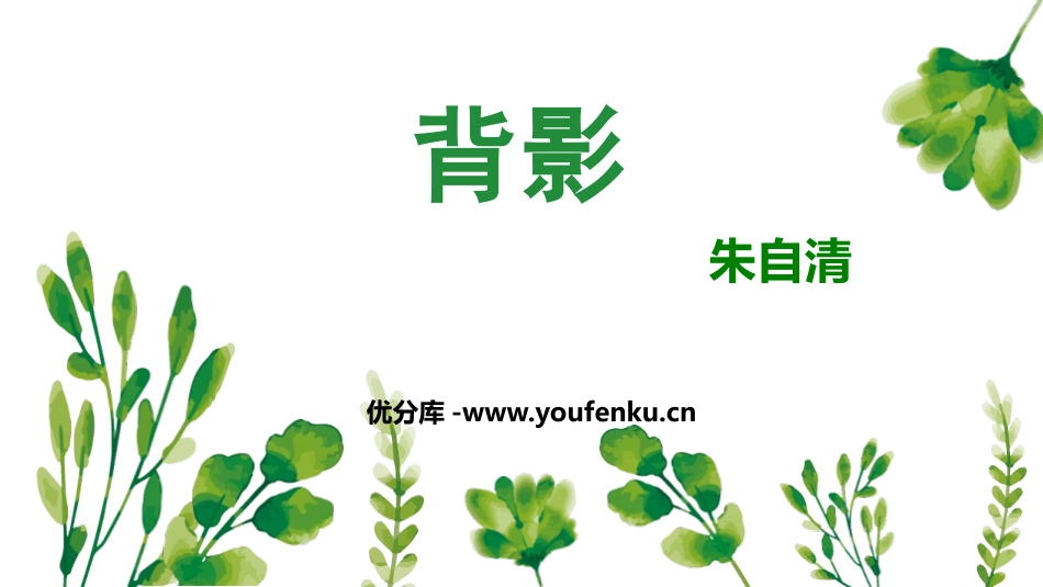 《背影》PPT教学课件[部编版八年级语文上册]_第1页