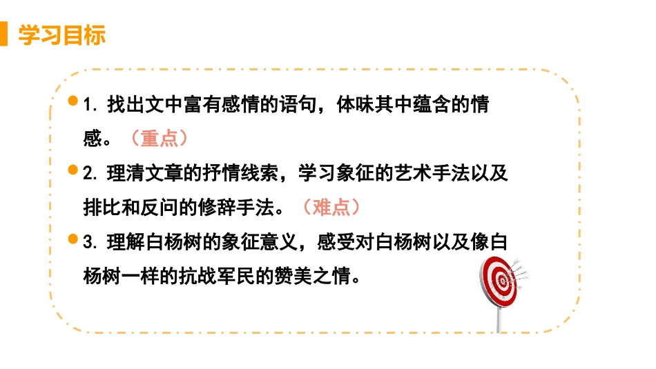 《白杨礼赞》PPT课文课件[部编版八年级语文上册]_第3页