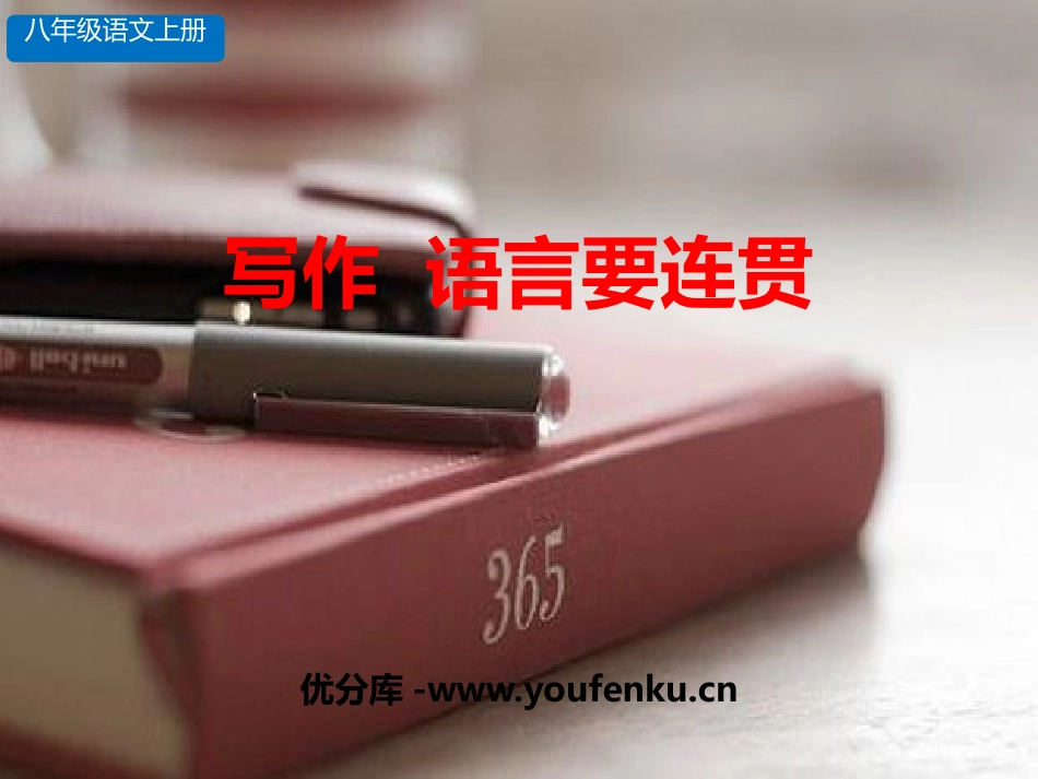 《语言要连贯》PPT教学课件[部编版八年级语文上册]_第1页