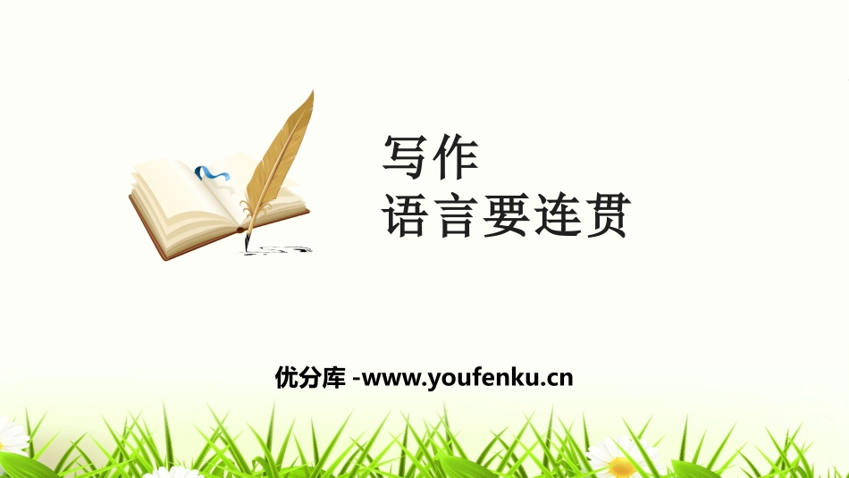 《语言要连贯》PPT免费课件[部编版八年级语文上册]_第1页