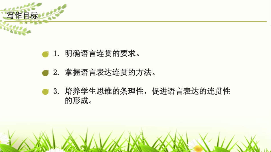 《语言要连贯》PPT免费课件[部编版八年级语文上册]_第2页