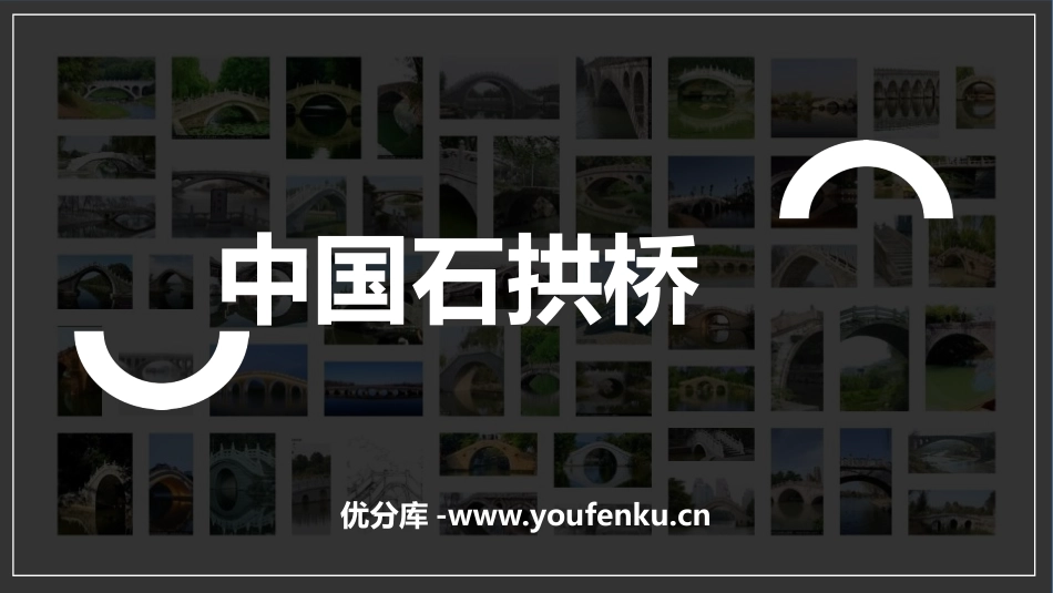 《中国石拱桥》PPT课文课件[部编版八年级语文上册]_第1页