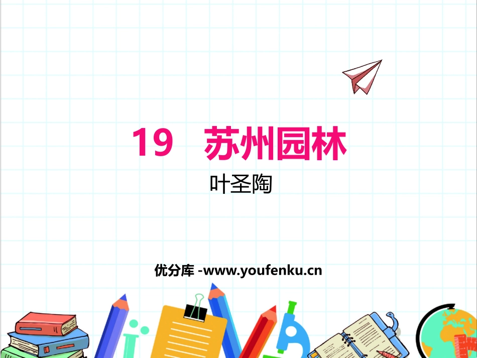 《苏州园林》PPT教学课件[部编版八年级语文上册]_第1页