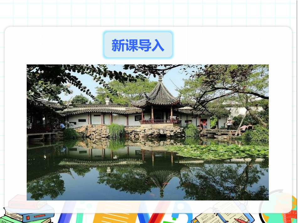 《苏州园林》PPT教学课件[部编版八年级语文上册]_第2页