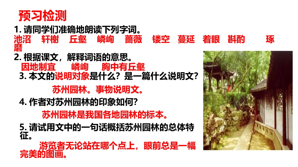 《苏州园林》PPT精品课件[部编版八年级语文上册]_第2页