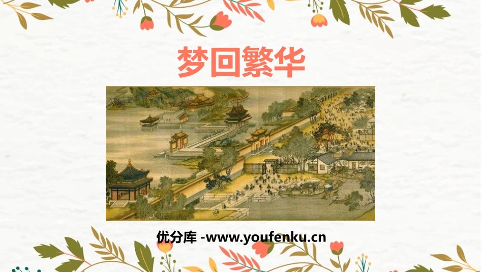 《梦回繁华》PPT优质课件[部编版八年级语文上册]_第1页