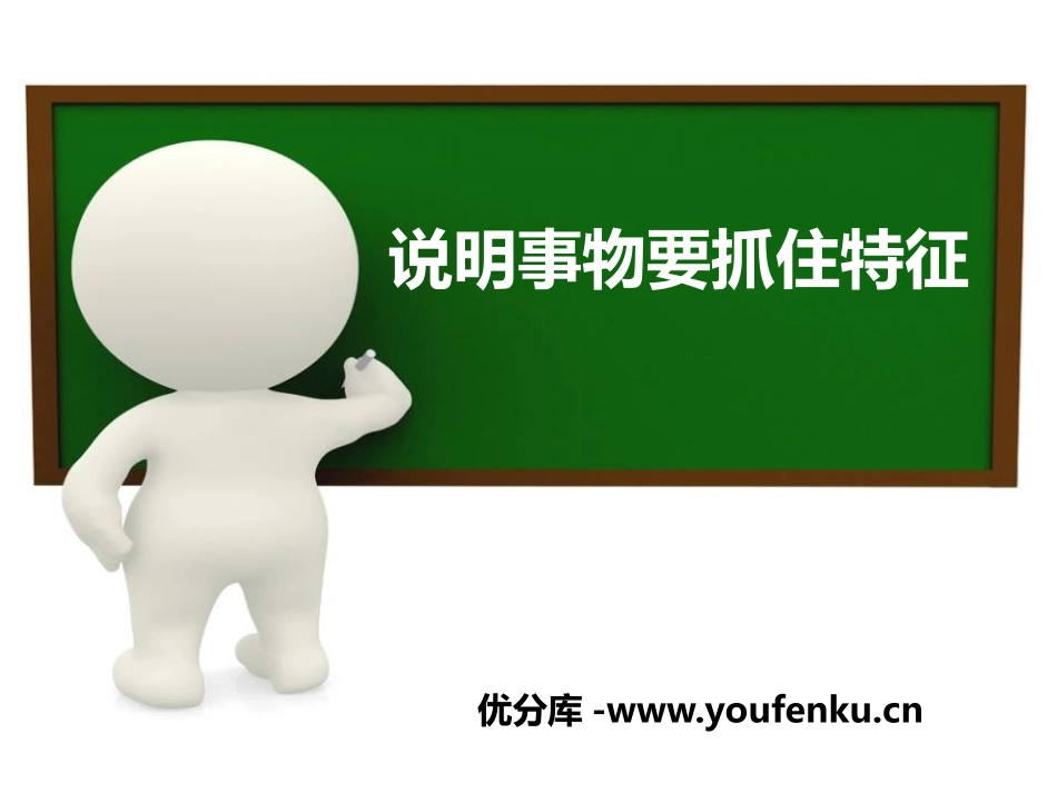 《说明事物要抓住特征》PPT课件[部编版八年级语文上册]_第1页