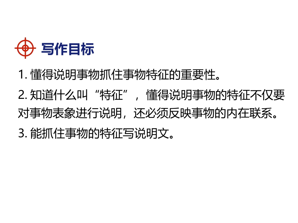 《说明事物要抓住特征》PPT课件[部编版八年级语文上册]_第2页