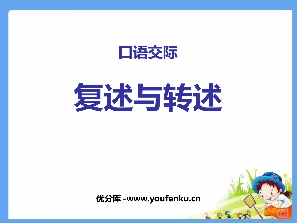 《复述与转述》PPT课件[部编版八年级语文上册]_第1页