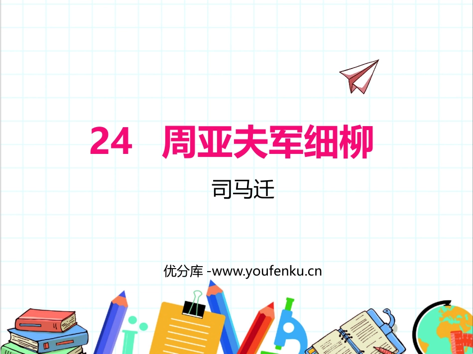 《周亚夫军细柳》PPT优秀课件[部编版八年级语文上册]_第1页