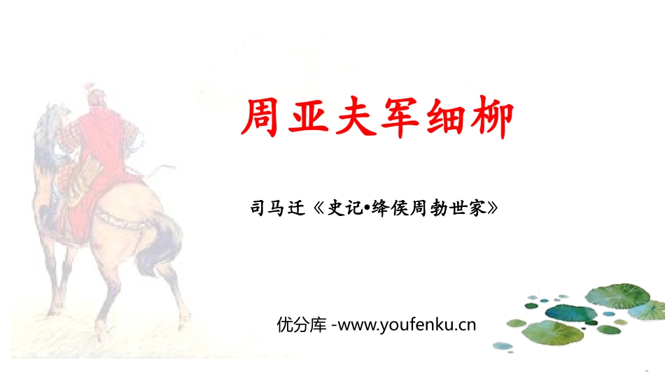 《周亚夫军细柳》PPT优质课件[部编版八年级语文上册]_第1页