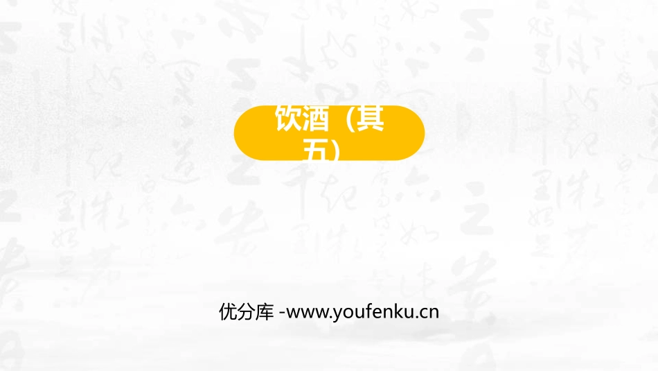 《饮酒》PPT精品课件[部编版八年级语文上册]_第1页