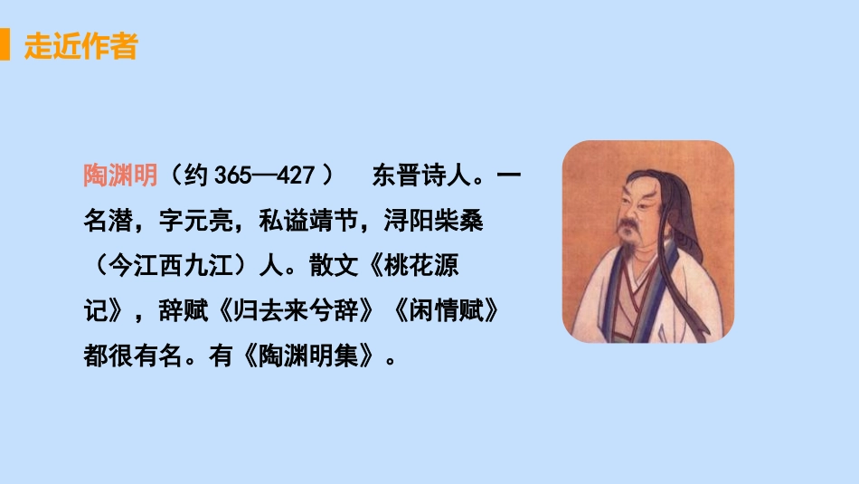 《饮酒》PPT精品课件[部编版八年级语文上册]_第3页