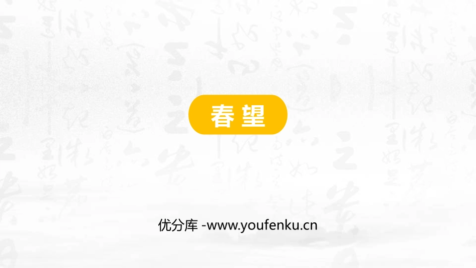 《春望》PPT精品课件[部编版八年级语文上册]_第1页