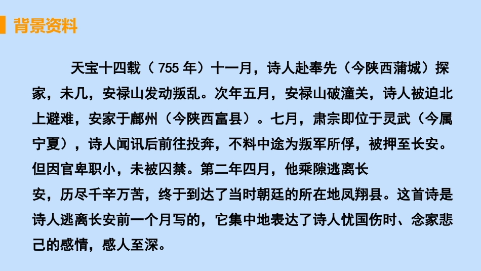 《春望》PPT精品课件[部编版八年级语文上册]_第3页