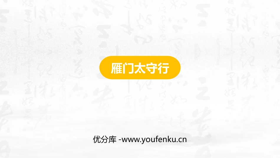 《雁门太守行》PPT精品课件[部编版八年级语文上册]_第1页