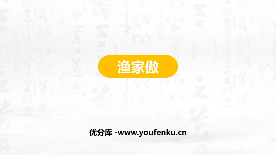 《渔家傲》PPT精品课件[部编版八年级语文上册]_第1页